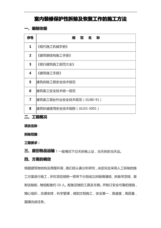 室内装修保护性拆除与恢复工作的施工方法