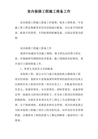 室内装修工程施工准备工作