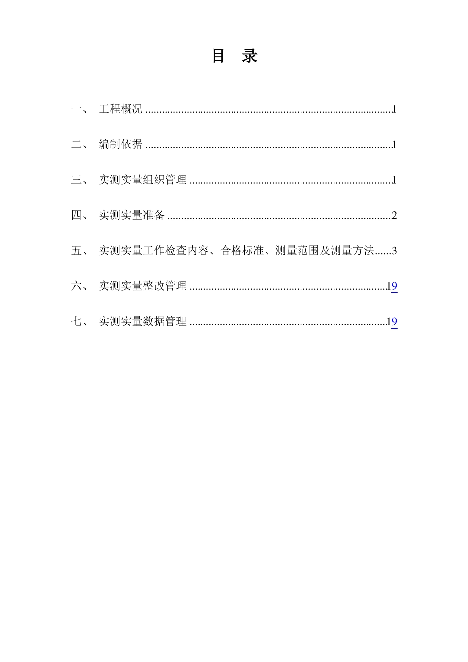 室内装修工程实测实量专项方案_第2页