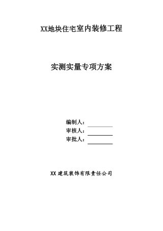 室内装修工程实测实量专项方案