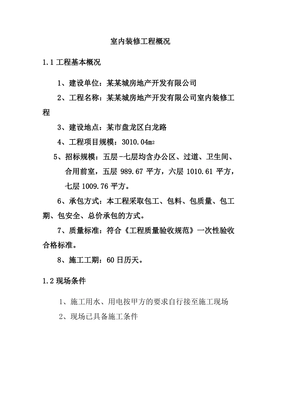 室内装修工程概况_第1页