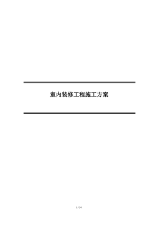 室内装修工程施工方案