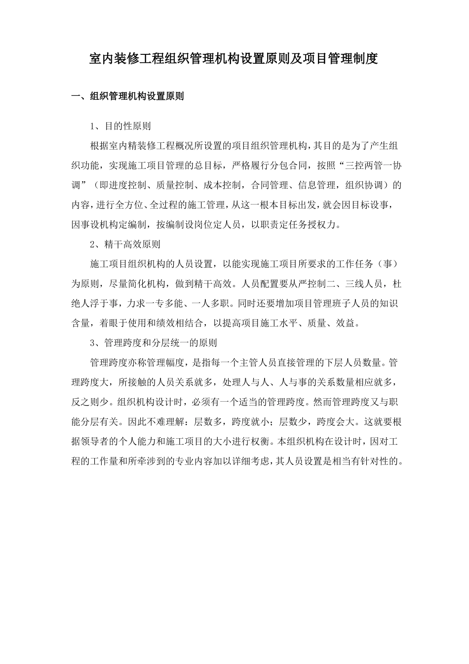室内装修工程组织管理机构设置原则及项目管理制度_第1页