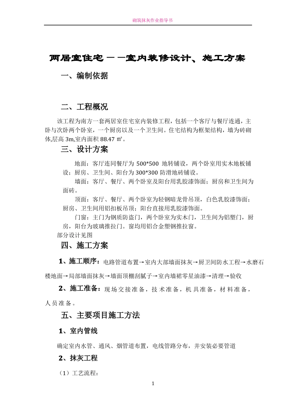 室内装修设计、施工方案_第1页