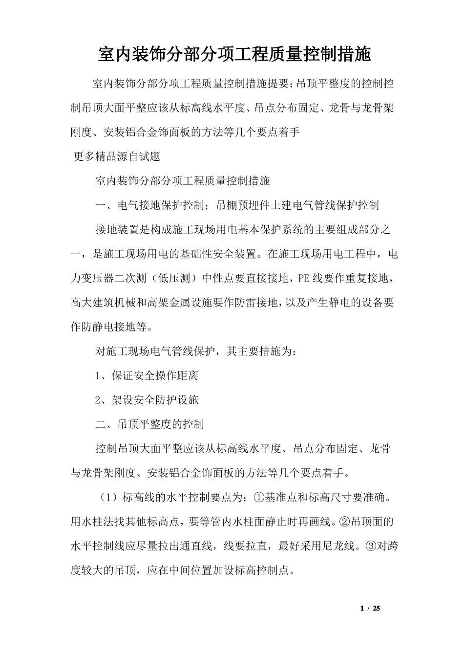 室内装饰分部分项工程质量控制措施_第1页