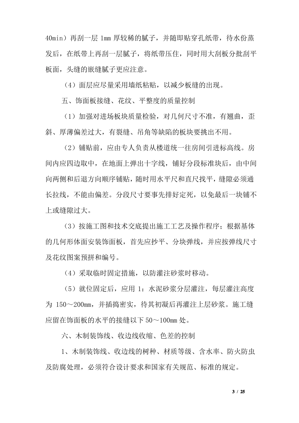 室内装饰分部分项工程质量控制措施_第3页