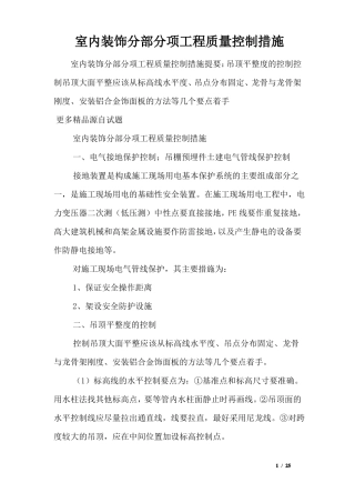 室内装饰分部分项工程质量控制措施