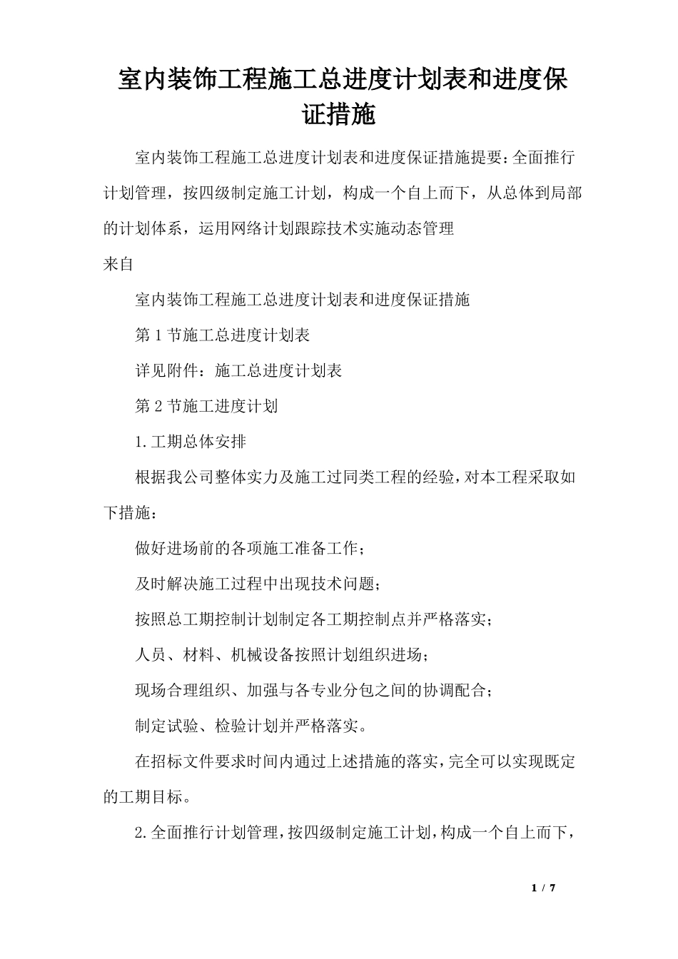 室内装饰工程施工总进度计划表和进度保证措施_第1页