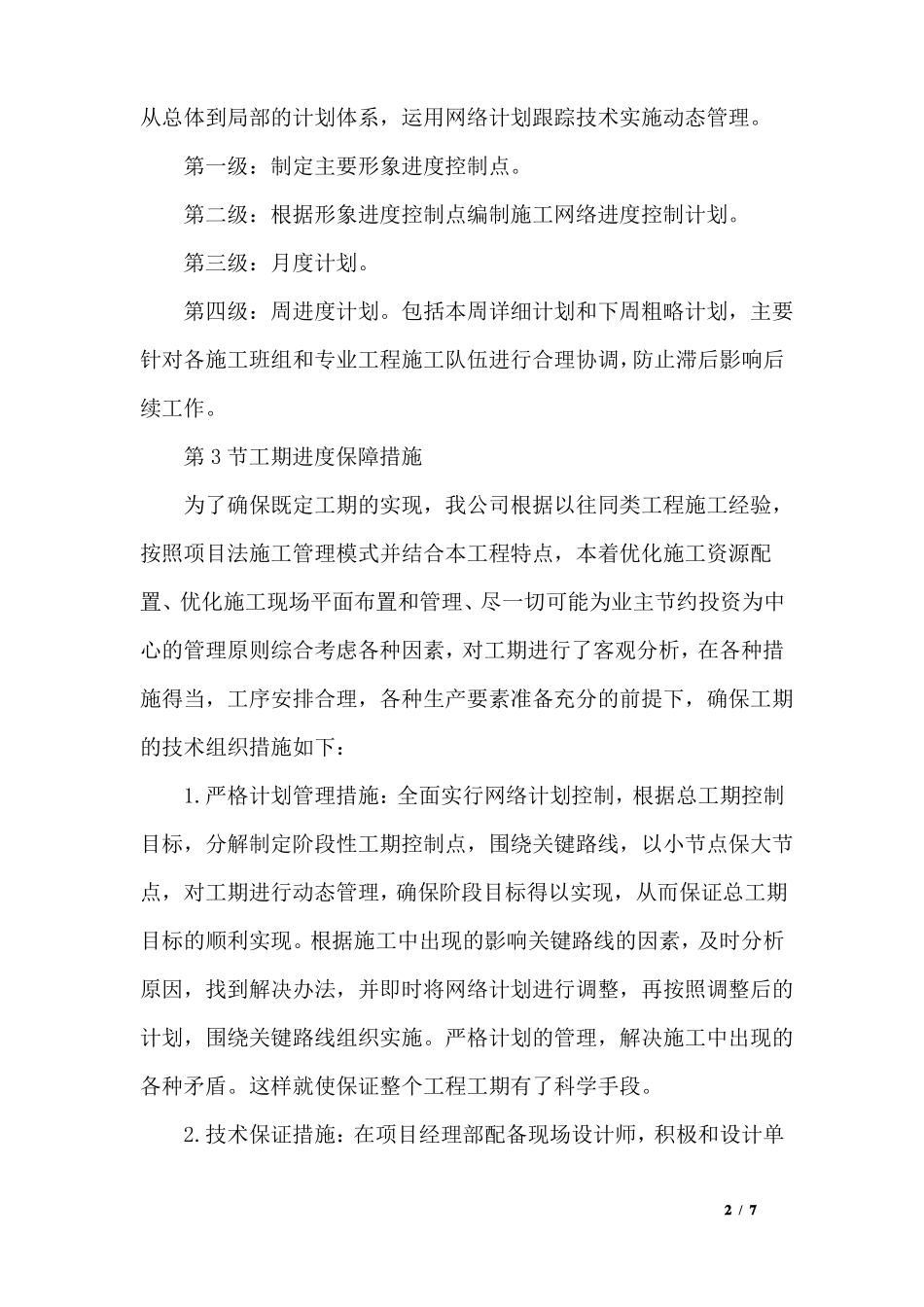 室内装饰工程施工总进度计划表和进度保证措施_第2页