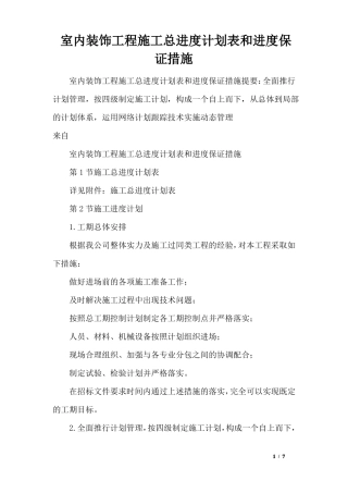 室内装饰工程施工总进度计划表和进度保证措施