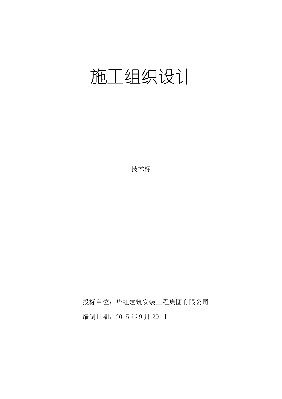 室内装饰工程技术标施工组织设计_第1页