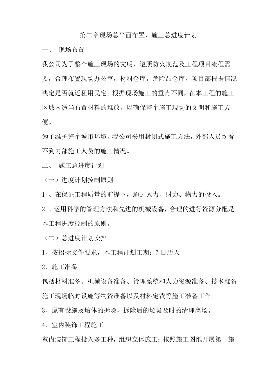 室内装饰工程技术标施工组织设计_第3页