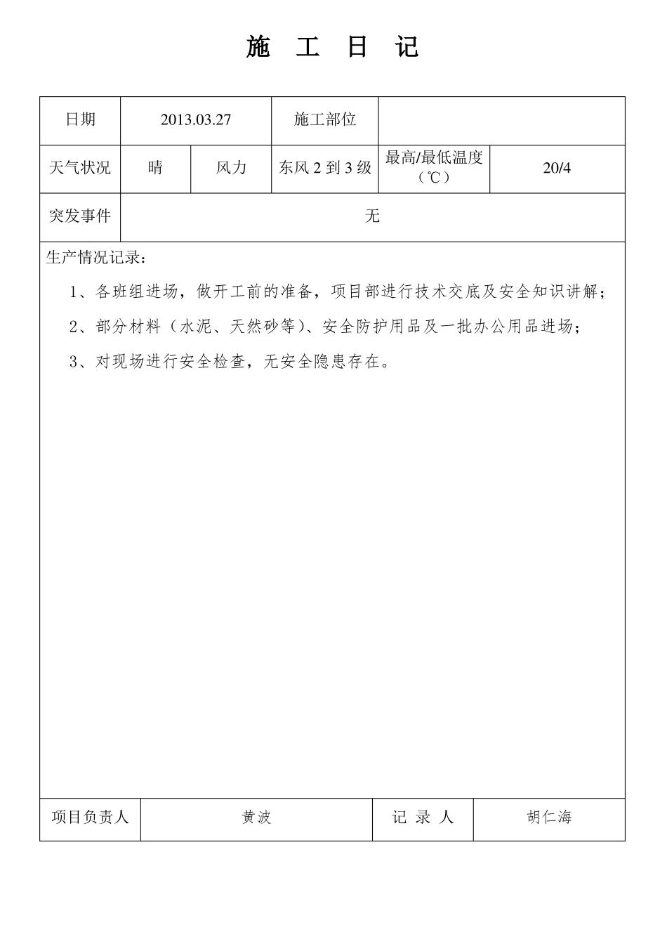 室内装饰工程施工日志_第1页