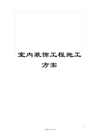 室内装饰工程施工方案