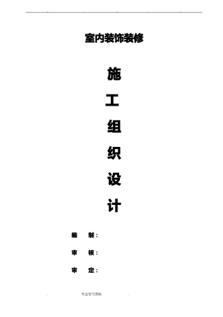 室内装饰工程施工组织设计方案样本