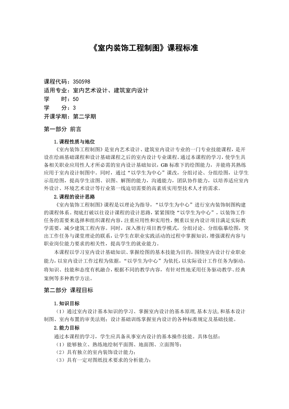 室内装饰工程制图课程标准_第1页