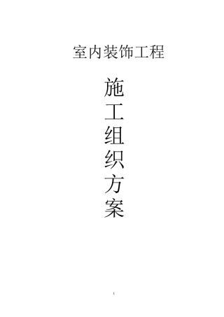 室内装饰工程施工组织设计方案