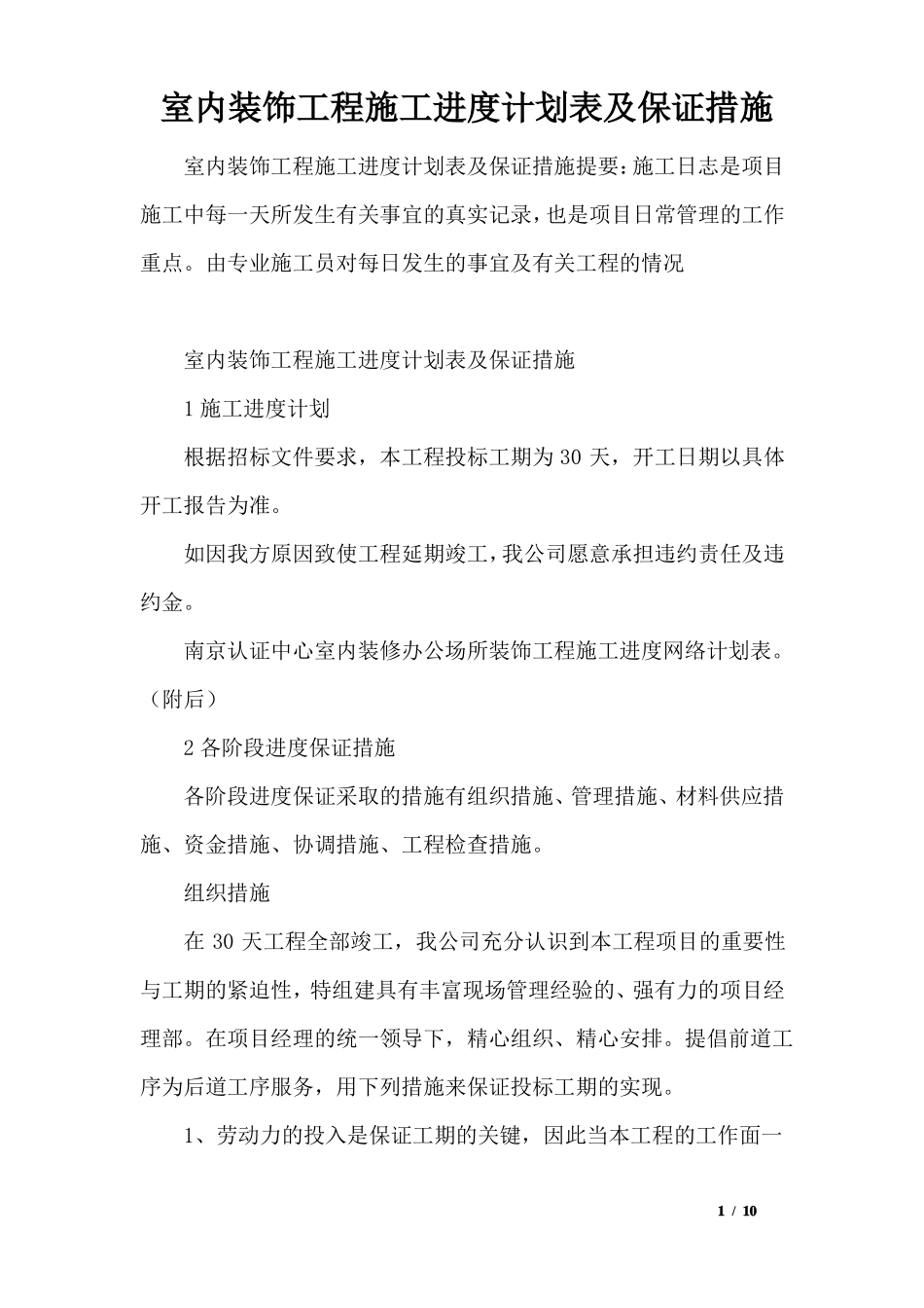 室内装饰工程施工进度计划表及保证措施_第1页