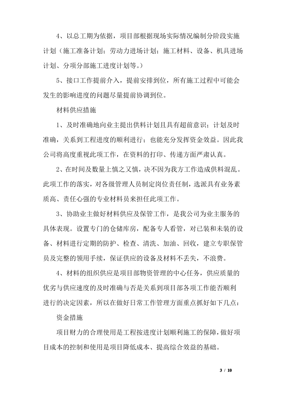 室内装饰工程施工进度计划表及保证措施_第3页