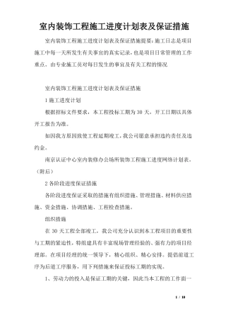 室内装饰工程施工进度计划表及保证措施