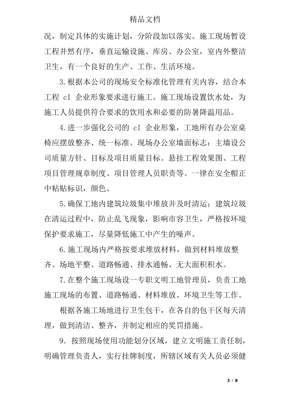 室内装饰工程确保文明施工、环保管理的技术组织措施_第3页