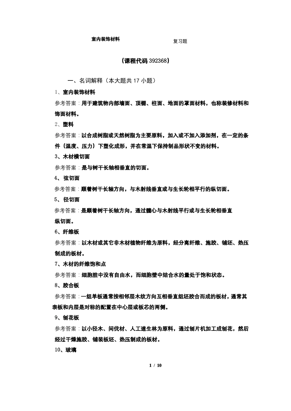 室内装饰材料期末考试复习题及参考答案_第1页