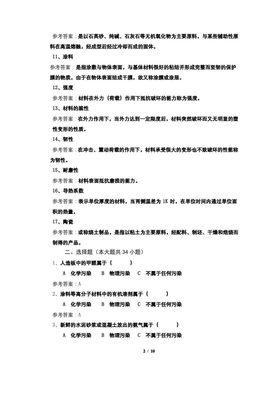 室内装饰材料期末考试复习题及参考答案_第2页