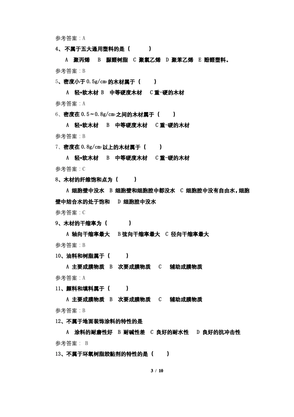 室内装饰材料期末考试复习题及参考答案_第3页