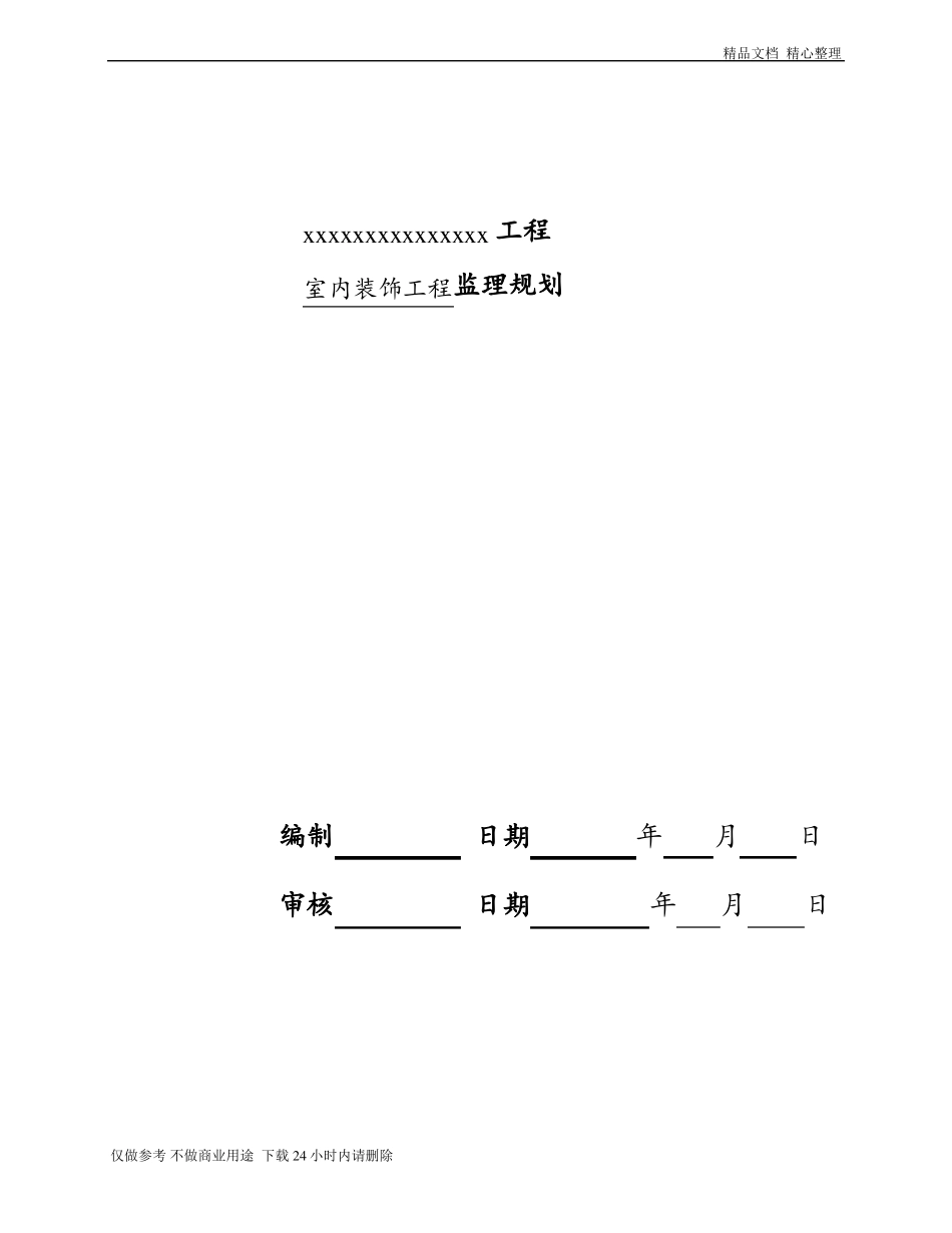 室内装饰工程监理规划_第2页