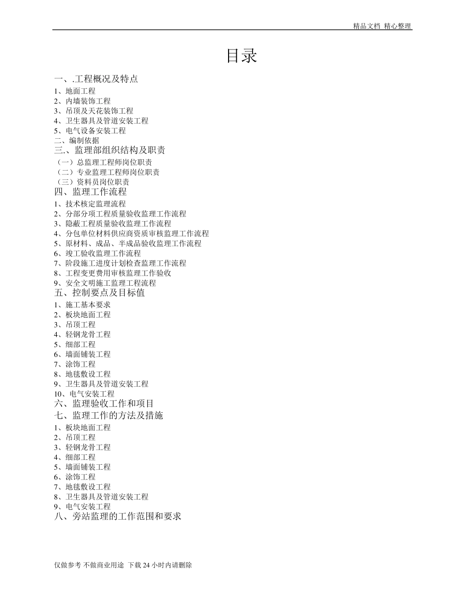 室内装饰工程监理规划_第3页