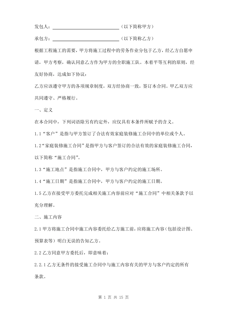 室内装饰装修工程劳务承包合同样本_第1页