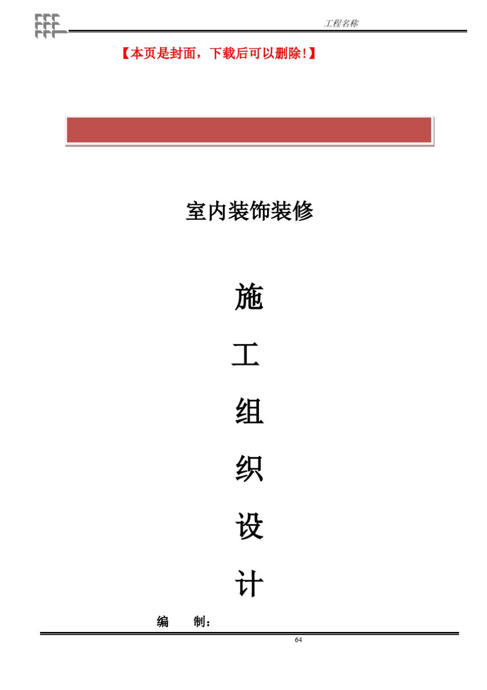 室内装饰施工组织设计样本_第2页