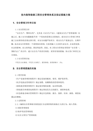 室内装饰装修工程安全管理体系及保证措施方案