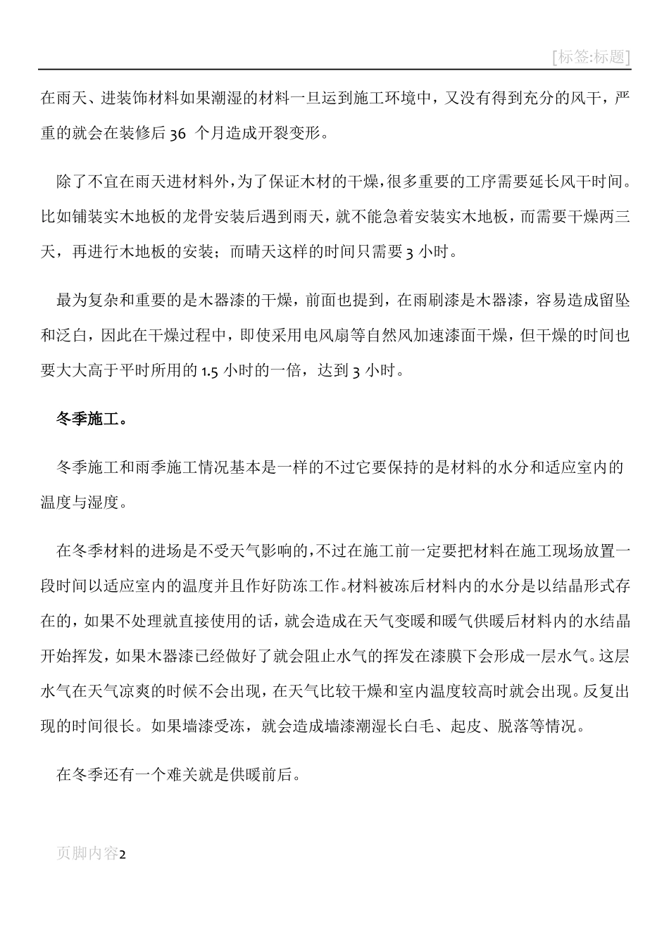 室内装饰装修工程施工注意事项_第2页