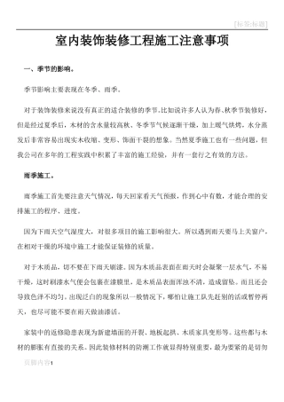 室内装饰装修工程施工注意事项
