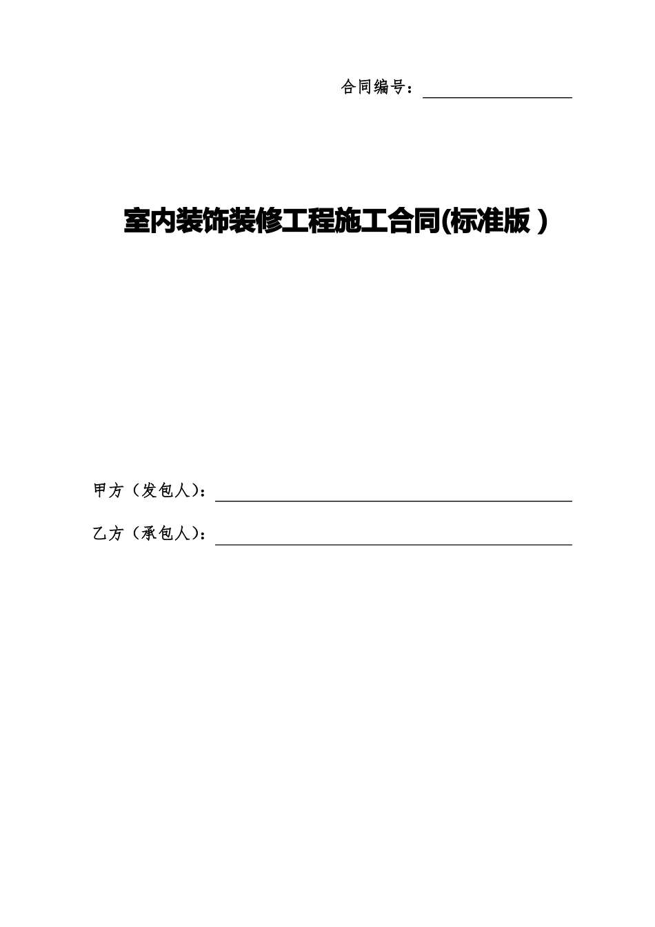 室内装饰装修工程施工合同标准版_第1页