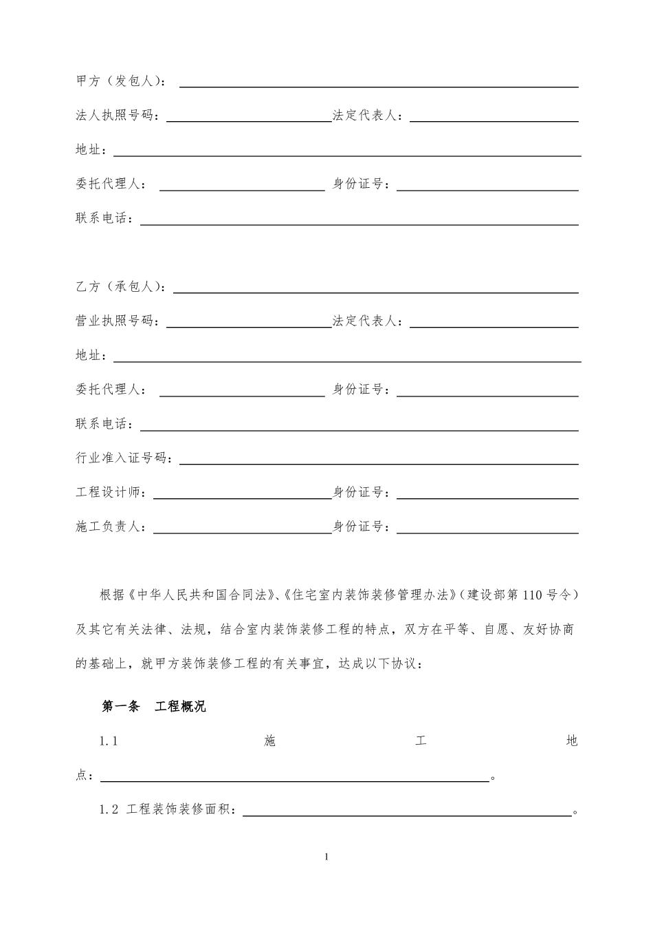 室内装饰装修工程施工合同标准版_第2页