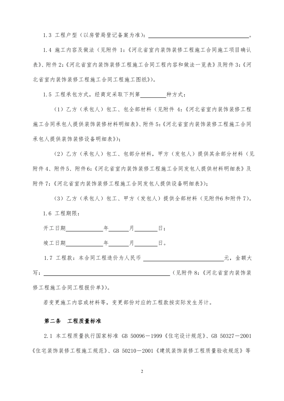 室内装饰装修工程施工合同标准版_第3页