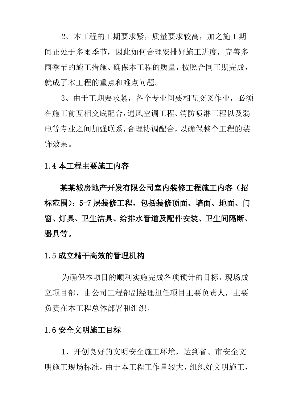 室内装饰装修工程施工工程概况_第2页