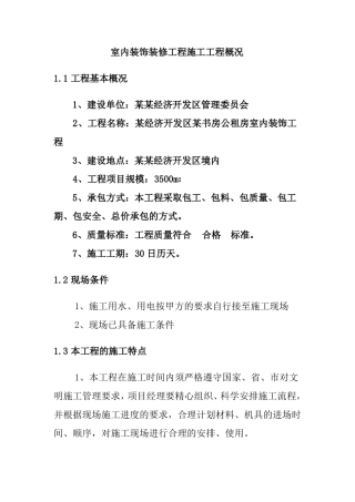 室内装饰装修工程施工工程概况