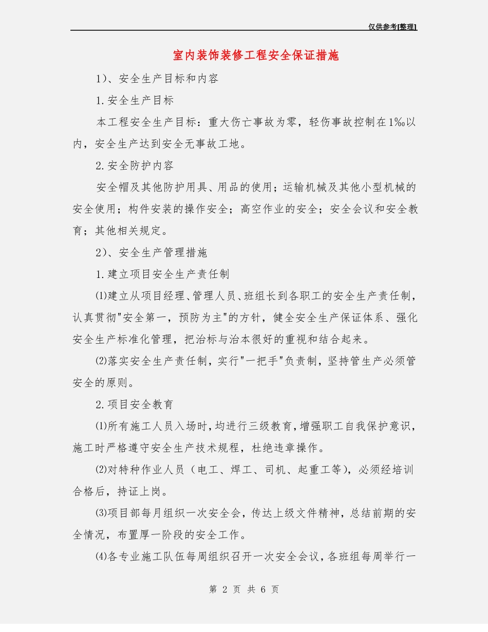 室内装饰装修工程安全保证措施_第2页