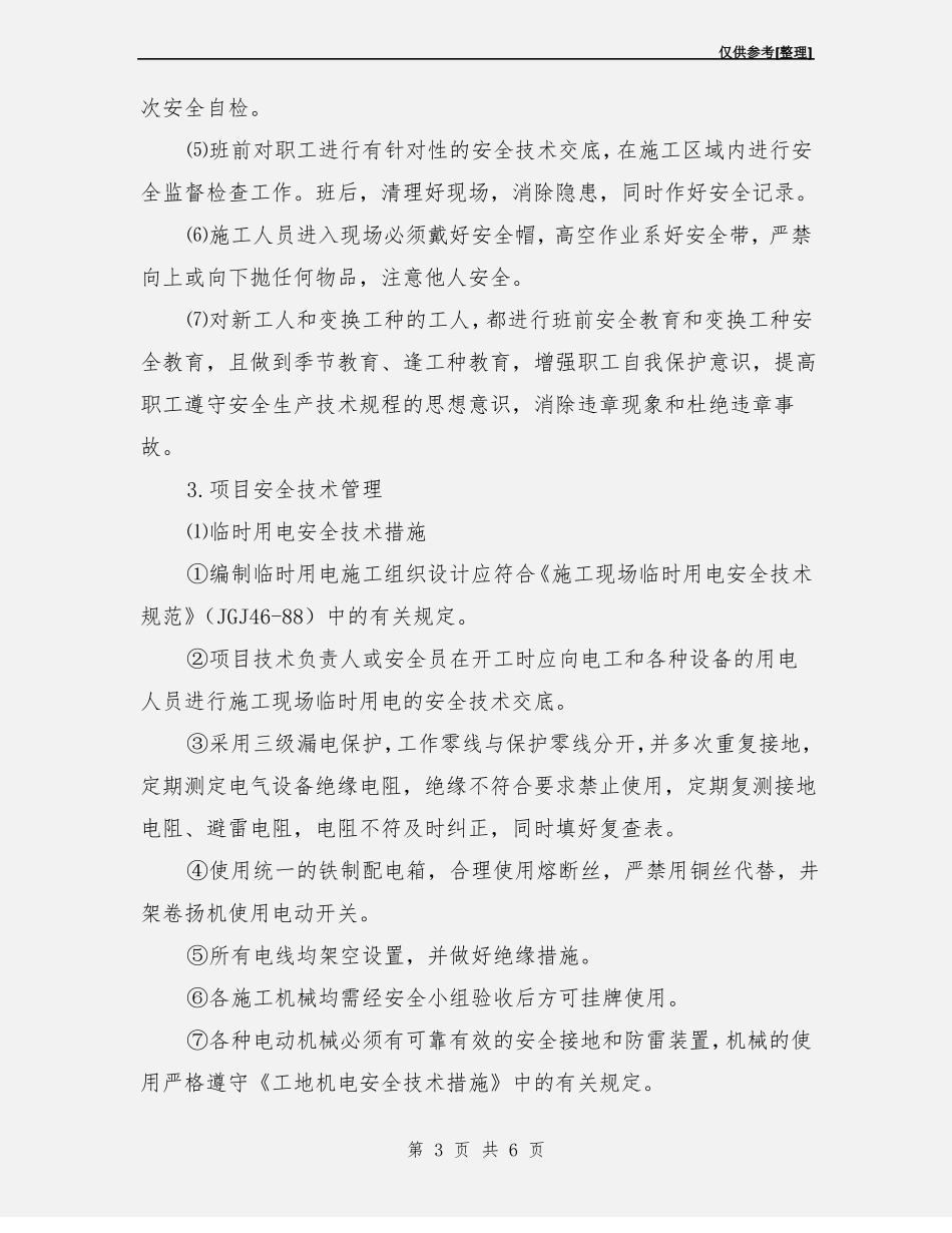 室内装饰装修工程安全保证措施_第3页