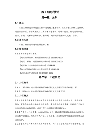 室内装饰装修工程施工组织设计方案