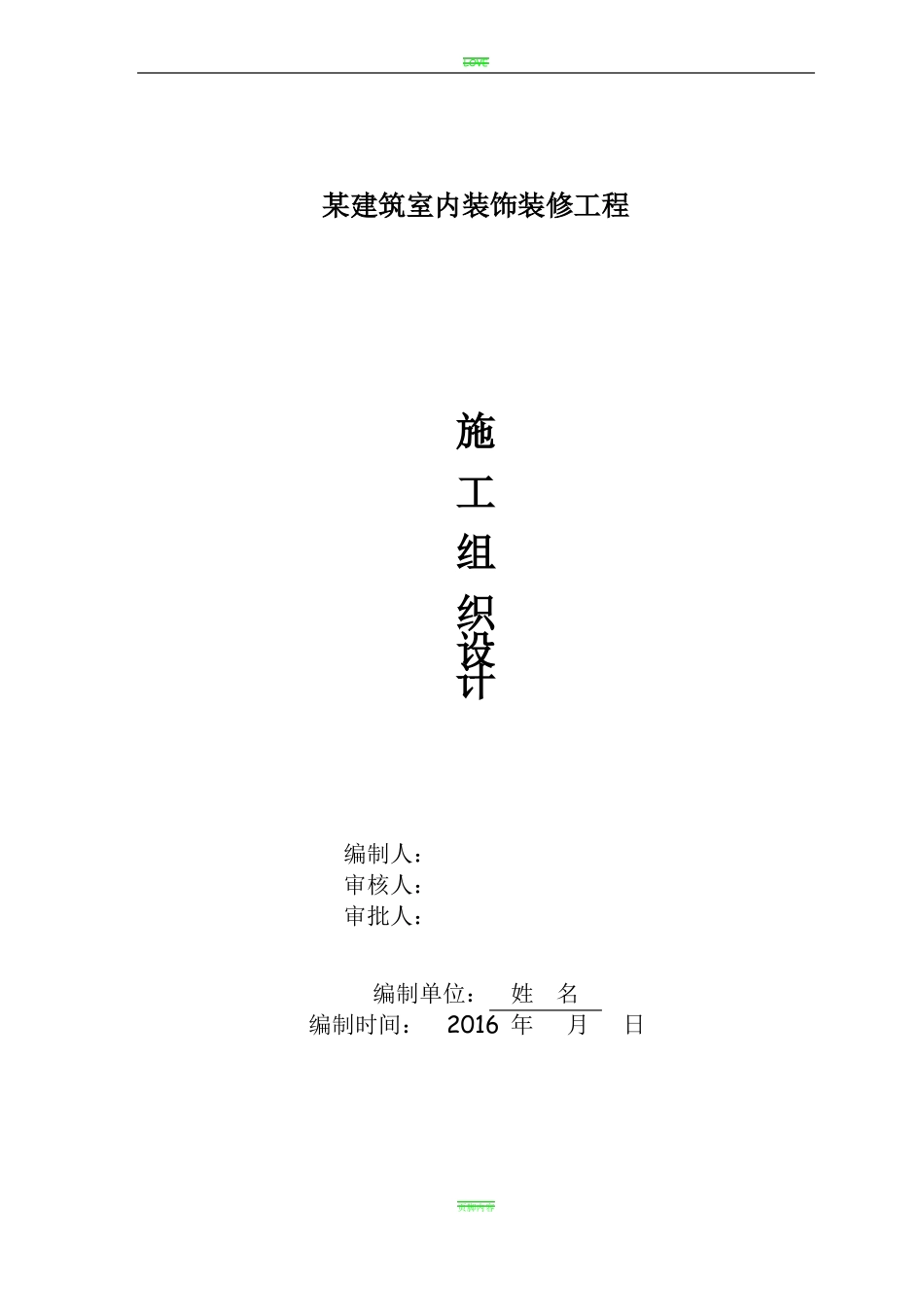 室内装饰装修工程施工组织设计方案-格式范本_第1页