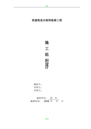 室内装饰装修工程施工组织设计方案-格式范本