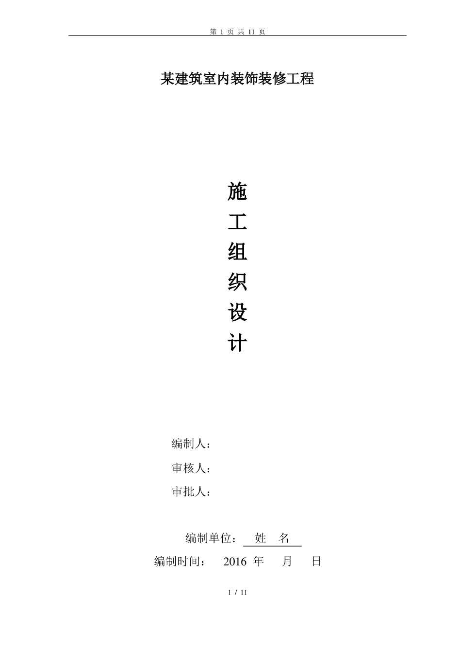 室内装饰装修工程施工组织设计格式范本_第1页