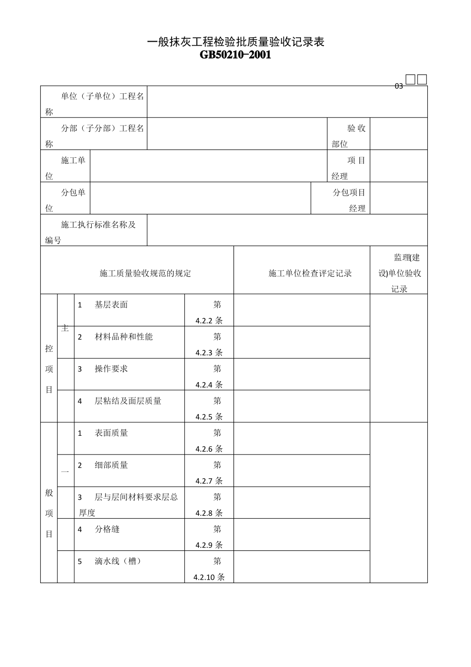室内装饰装修工程检验批质量验收记录表_第1页
