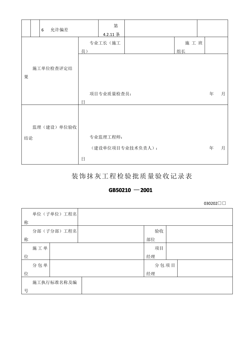 室内装饰装修工程检验批质量验收记录表_第2页