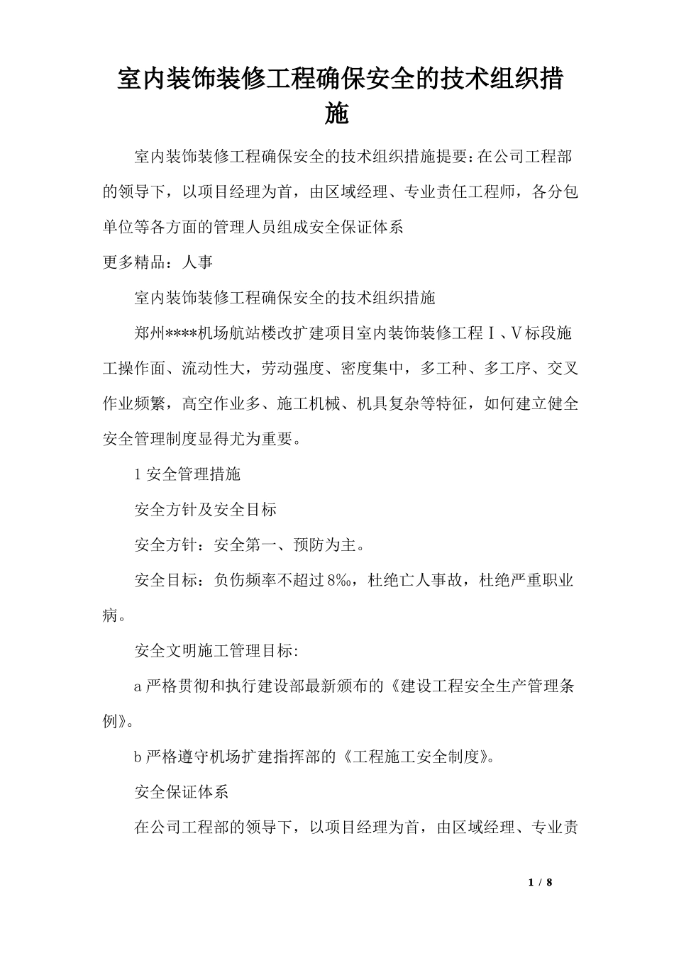 室内装饰装修工程确保安全的技术组织措施_第1页