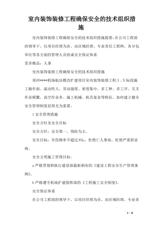 室内装饰装修工程确保安全的技术组织措施